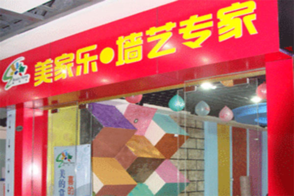 美家乐墙艺加盟店