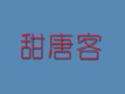 甜唐客加盟电话