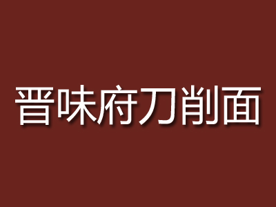 晋味府刀削面加盟