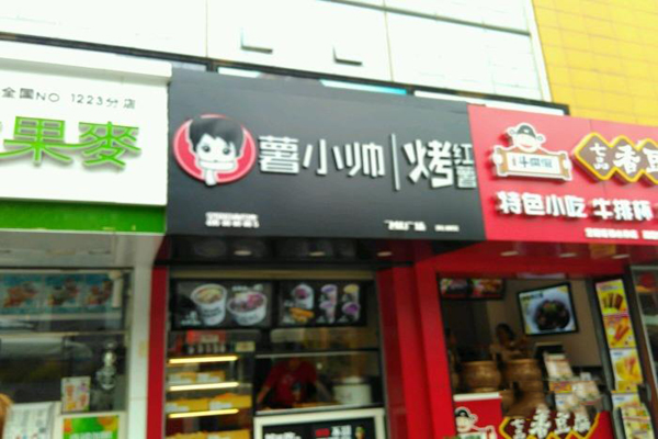 薯小帅加盟门店