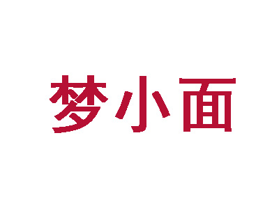 梦小面加盟