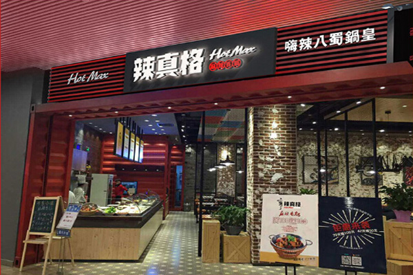 辣真格加盟店