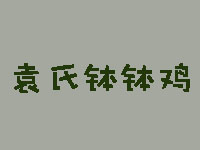 袁氏钵钵鸡加盟费