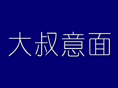 大叔意面加盟