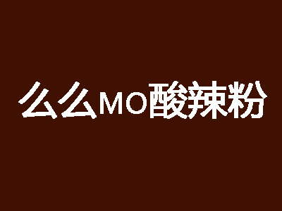 么么mo酸辣粉加盟费