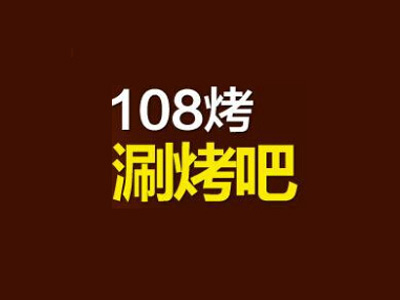 108烤加盟