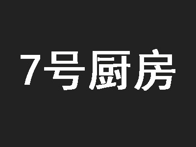 7号厨房加盟费