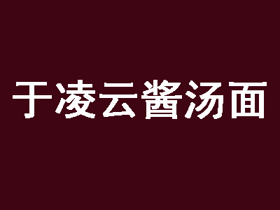 于凌云酱汤面加盟