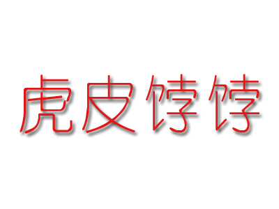虎皮饽饽加盟电话