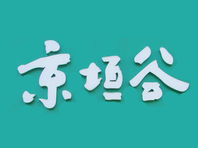 京垣谷果蔬超市加盟