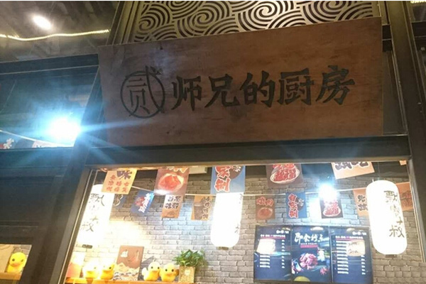 贰师兄的厨房加盟店