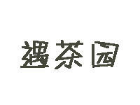 遇茶园加盟费