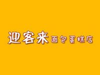 迎客来面包蛋糕店加盟费