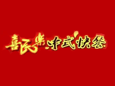 喜民乐加盟费