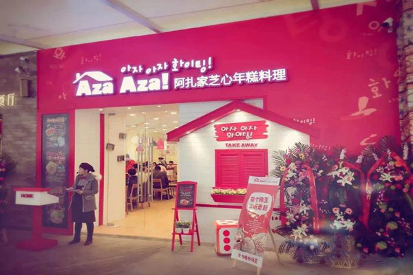 AZAAZA阿扎家加盟店