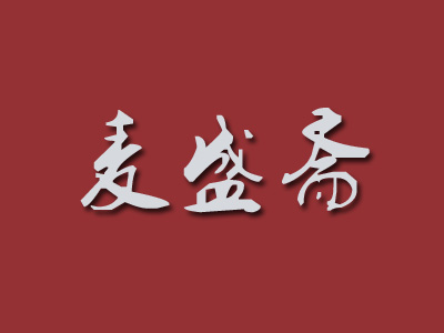 麦盛斋加盟电话