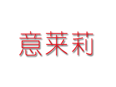 意莱莉加盟电话