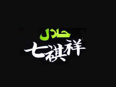 七祺祥加盟费