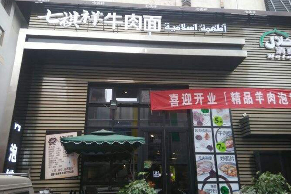 七祺祥加盟店