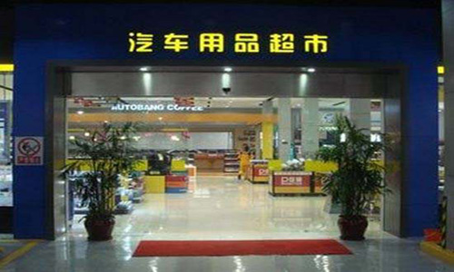 汽车用品店加盟多少钱!