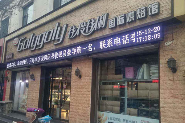 谷伶谷俐 加盟店