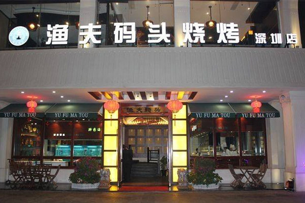 渔夫码头加盟店