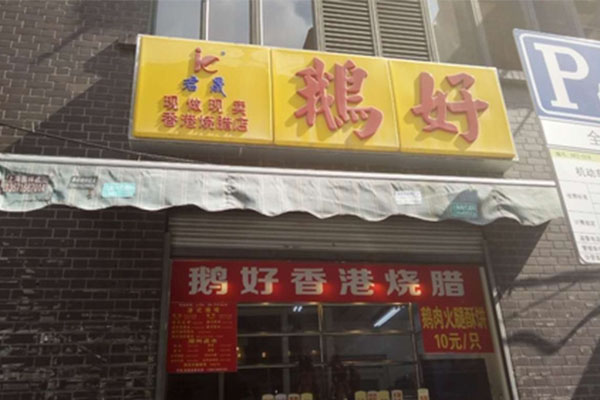 鹅好加盟店