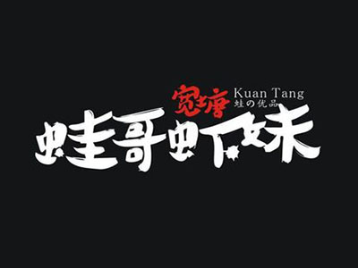 蛙哥虾妹加盟费
