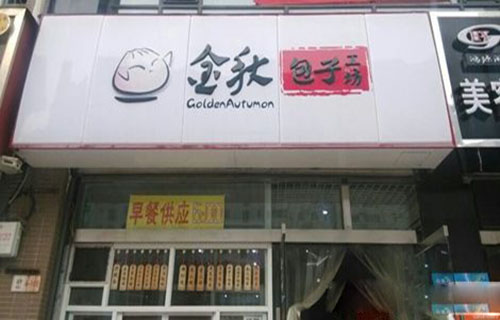 金秋包子工坊加盟店