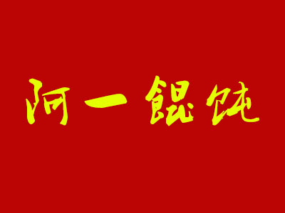 阿一馄饨加盟电话