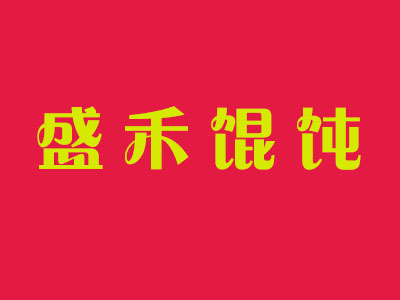 盛禾馄饨加盟电话