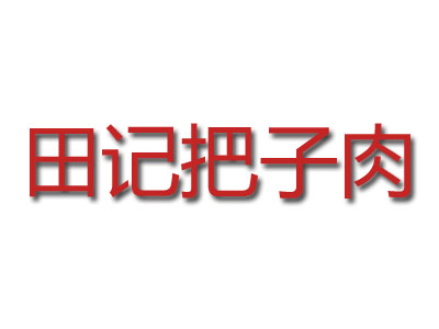 田记把子肉加盟费