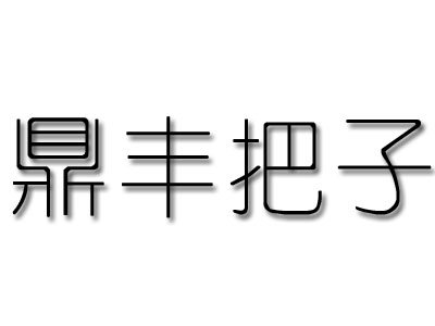 鼎丰把子肉加盟费