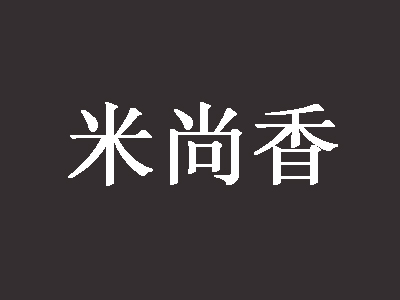 米尚香加盟电话