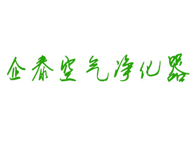 企泰空气净化器加盟