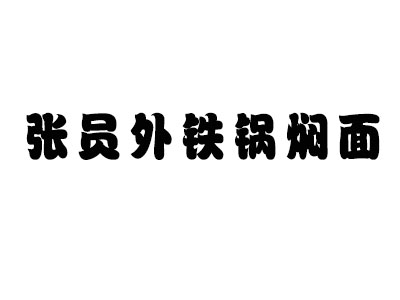 张员外铁锅焖面加盟费