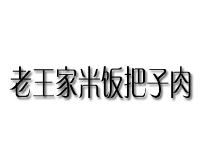 老王家米饭把子肉加盟费