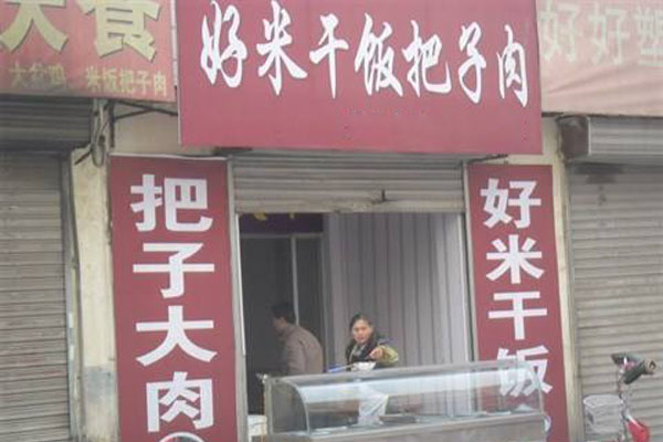 好米干饭把子肉加盟店