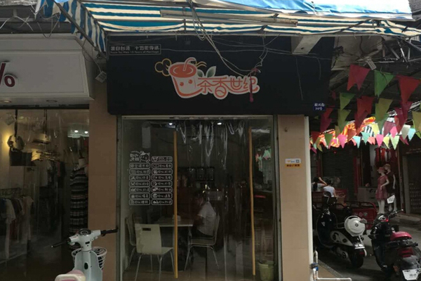 茶香世纪加盟店