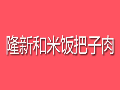 隆新和米饭把子肉加盟费