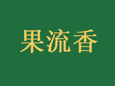 果流香加盟