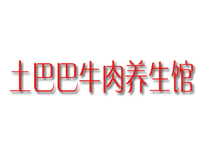 土巴巴牛肉养生馆加盟费