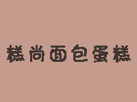 糕尚面包蛋糕加盟