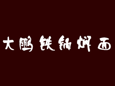 大鹏铁锅焖面加盟费