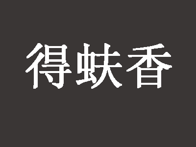 得蚨香加盟电话