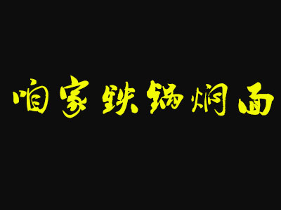 咱家铁锅焖面加盟