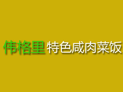 伟格里特色咸肉菜饭加盟费