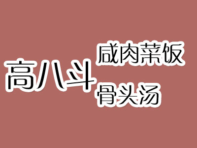 高八斗咸肉菜饭骨头汤加盟