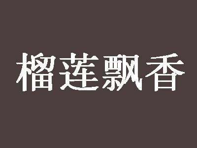 榴莲飘香加盟电话