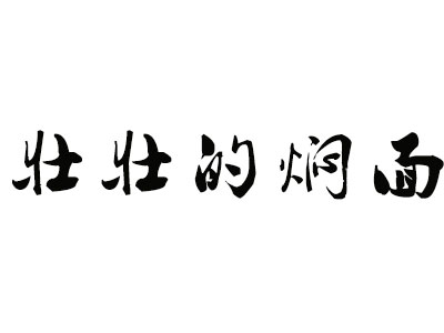 壮壮的焖面加盟